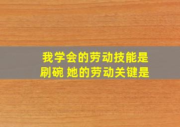 我学会的劳动技能是刷碗 她的劳动关键是